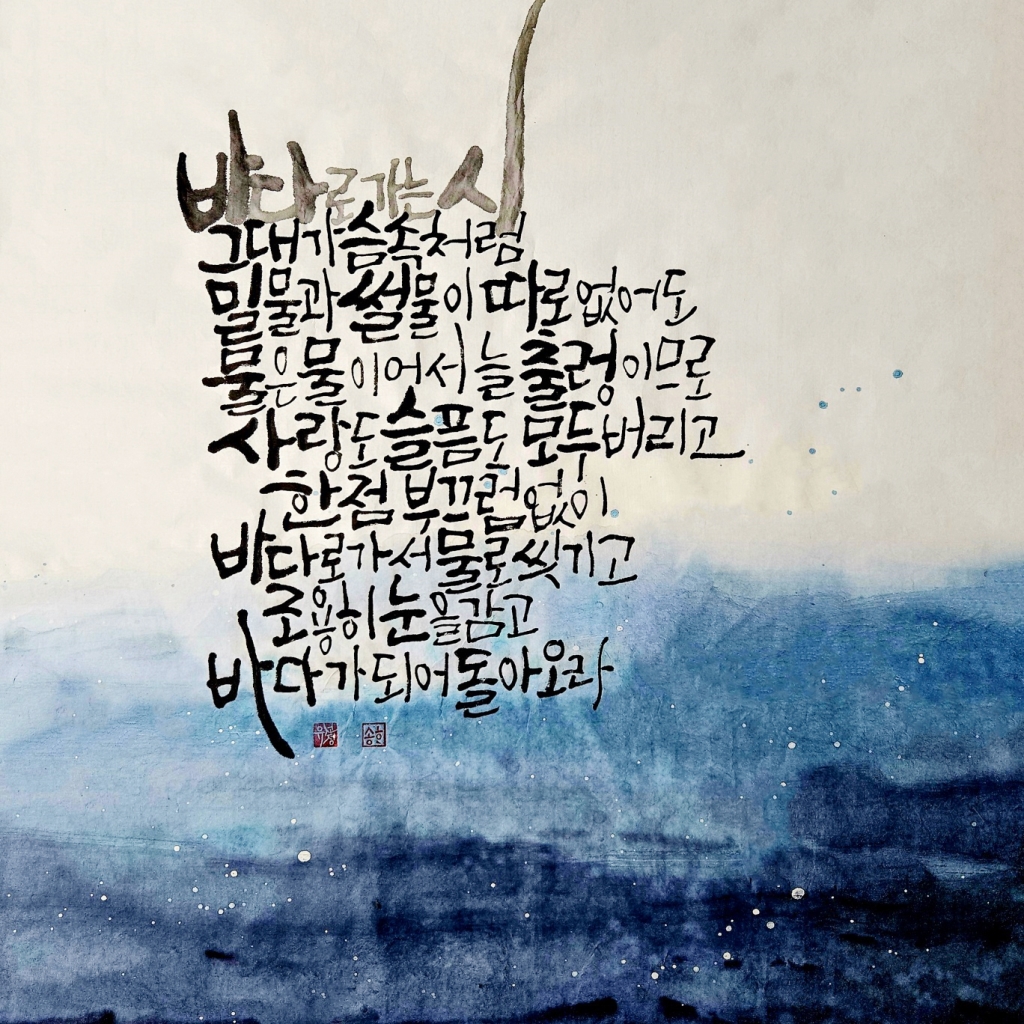 바다로 가는 시